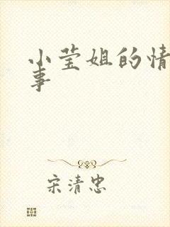 小莹姐的情感故事