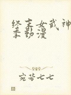 终末女武神第三季动漫