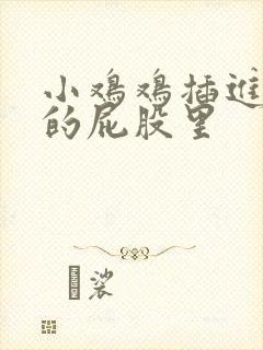 小鸡鸡插进女人的屁股里