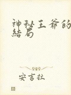 神秘王爷的爱妃结局