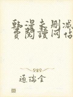 韩漫未删减版免费阅读网站