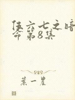 伍六七之暗影宿命第8集