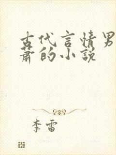 古代言情男主姓萧的小说
