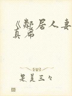 《邻居人妻友田真希