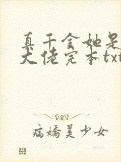 真千金她是全能大佬完本txt下载