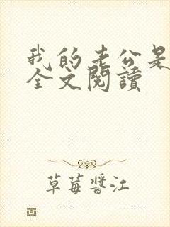 我的老公是条狗全文阅读