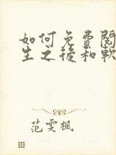 如何免费阅读重生之后和软萌女友的恋爱日常封面