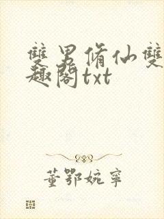 双男修仙双性笔趣阁txt