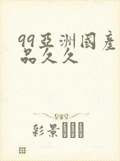 99亚洲国产精品久久