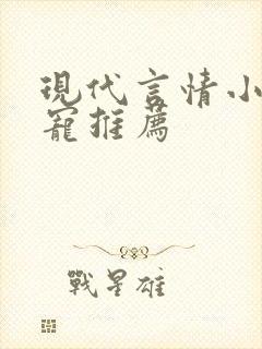现代言情小说甜宠推荐