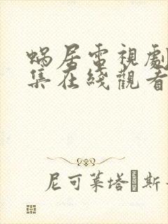 蜗居电视剧35集在线观看高清