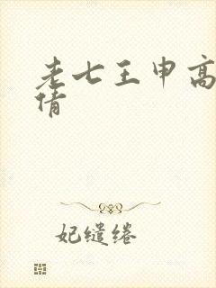老七王申高义孙倩封面