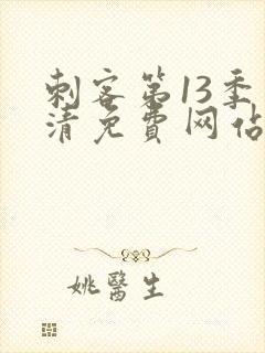 刺客第13季高清免费网站在线观看