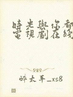 时光与你都很甜电视剧在线播放