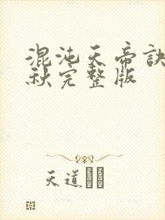 混沌天帝诀楚剑秋完整版