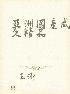 亚洲国产成人久久精品