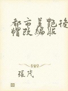 都市美艳后宫绿帽改编版封面