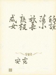 成熟放荡的丝袜女校长小说