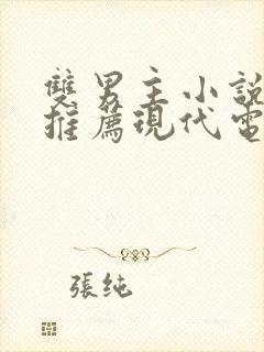 双男主小说甜文推荐现代电竞