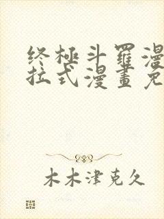 终极斗罗漫画下拉式漫画免费