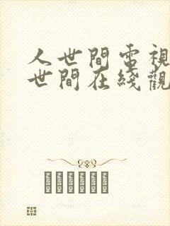 人世间电视剧人世间在线观看免费完整版