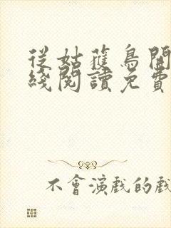 从姑获鸟开始在线阅读免费