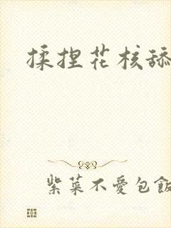 揉捏花核舔花蒂