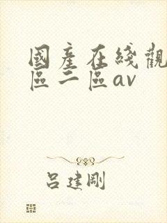 国产在线观看一区二区av