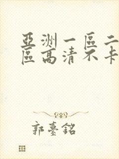 亚洲一区二区三区高清不卡