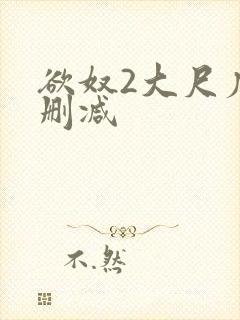 欲奴2大尺度无删减