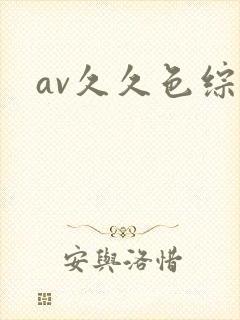 av久久色综合