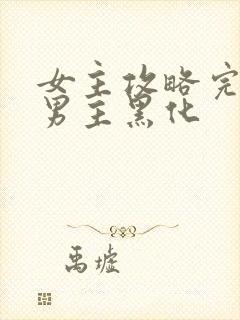 女主攻略完离开男主黑化