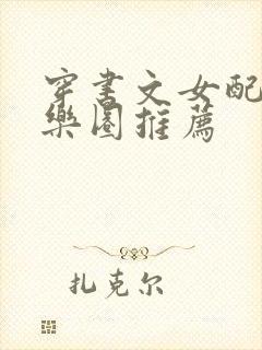 穿书文女配文娱乐圈推荐封面