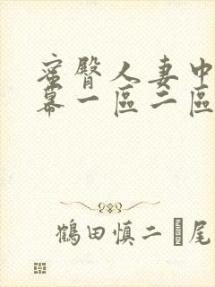 蜜臀人妻中文字幕一区二区