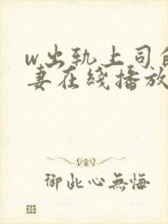 w出轨上司的人妻在线播放封面