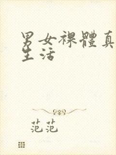 男女裸体真实性生活封面