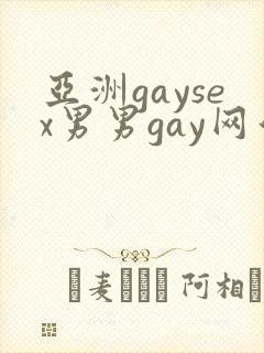 亚洲gaysex男男gay网站
