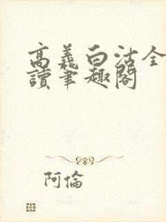 高义白沽全文阅读笔趣阁封面