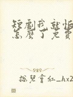 短剧我就怕老婆怎么了免费观看封面