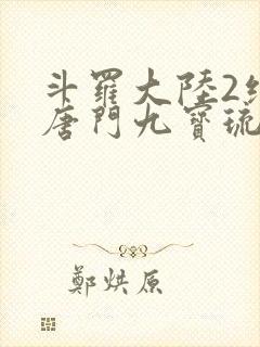 斗罗大陆2绝世唐门九宝琉璃宗