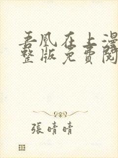 吾凰在上漫画完整版免费阅读