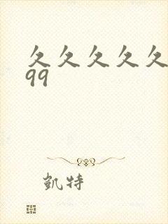 久久久久久精品99