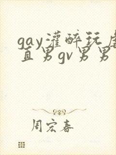 gay灌醉玩虐直男gv男男