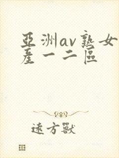 亚洲av熟女国产一二区