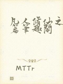 凡人修仙之仙界篇笔趣阁