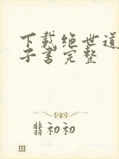 下载绝世道君电子书完整