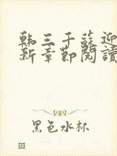 韩三千苏迎夏最新章节阅读