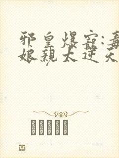 邪皇爆宠:毒医娘亲太逆天封面