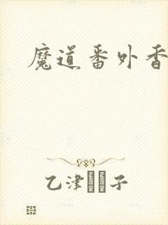 魔道番外香炉篇
