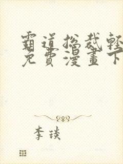 霸道总裁轻点爱免费漫画下拉式六漫画